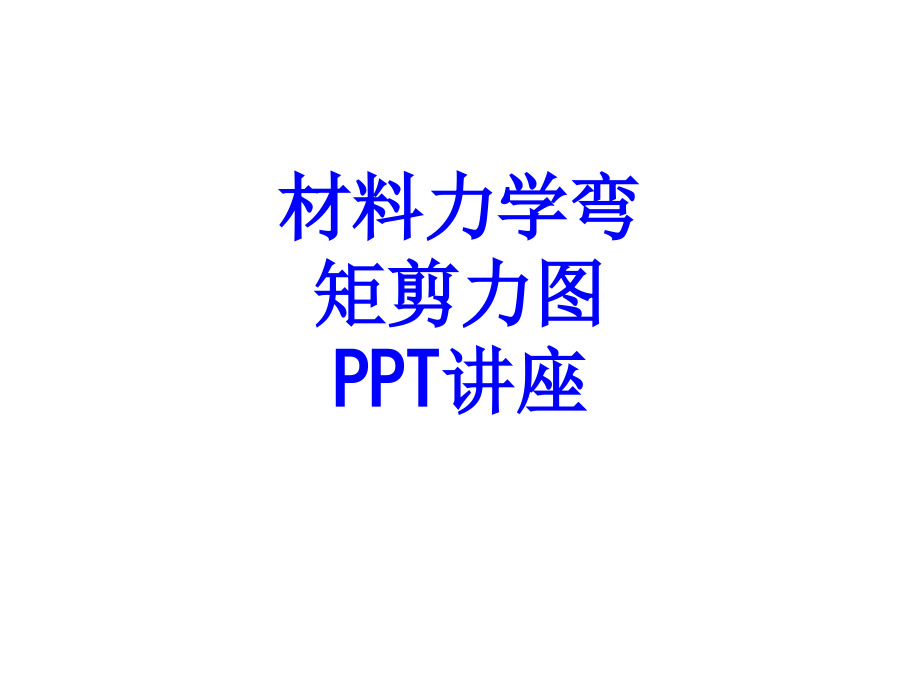 材料力学弯矩剪力图.ppt_第1页