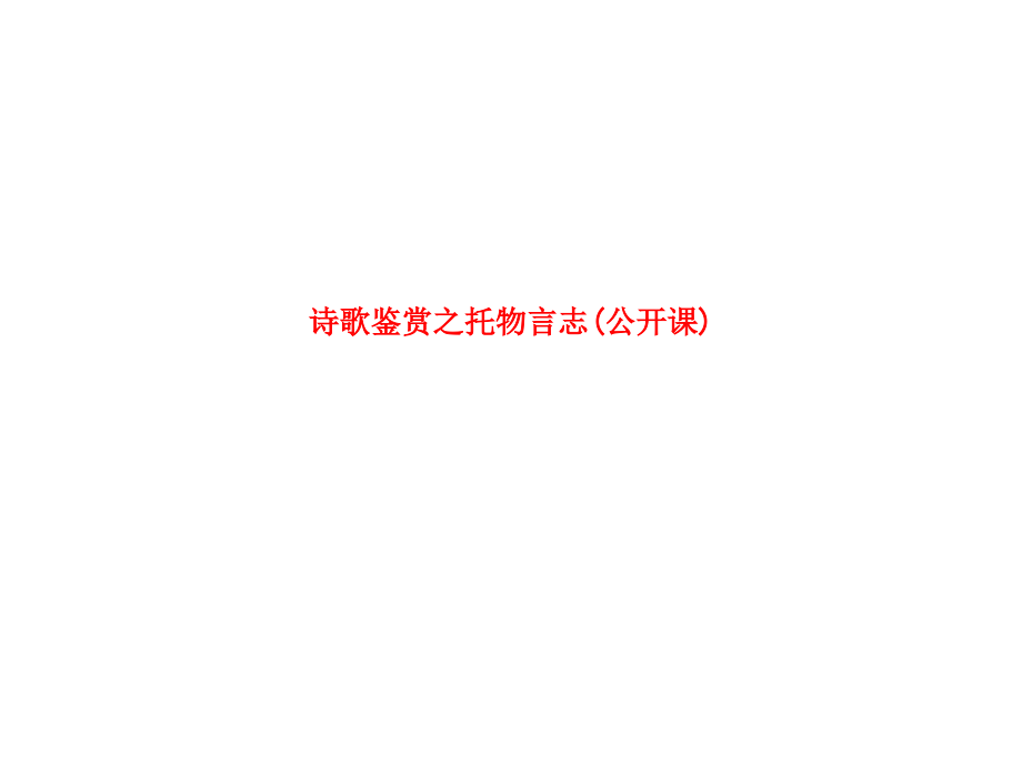 诗歌鉴赏之托物言志(公开课).ppt_第1页