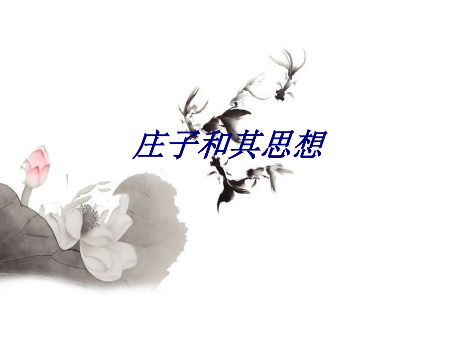 庄子和其思想.ppt_第1页