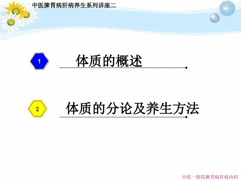 中医九种体质的辨识及饮食调养专业知识讲座培训.ppt_第1页