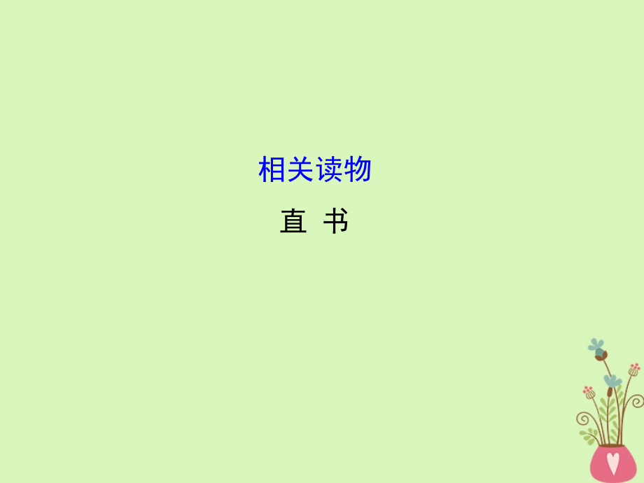 高中语文-第三单元-相关读物-《直书》讲义-新人教版选修《中国文化经典研读》.ppt_第1页