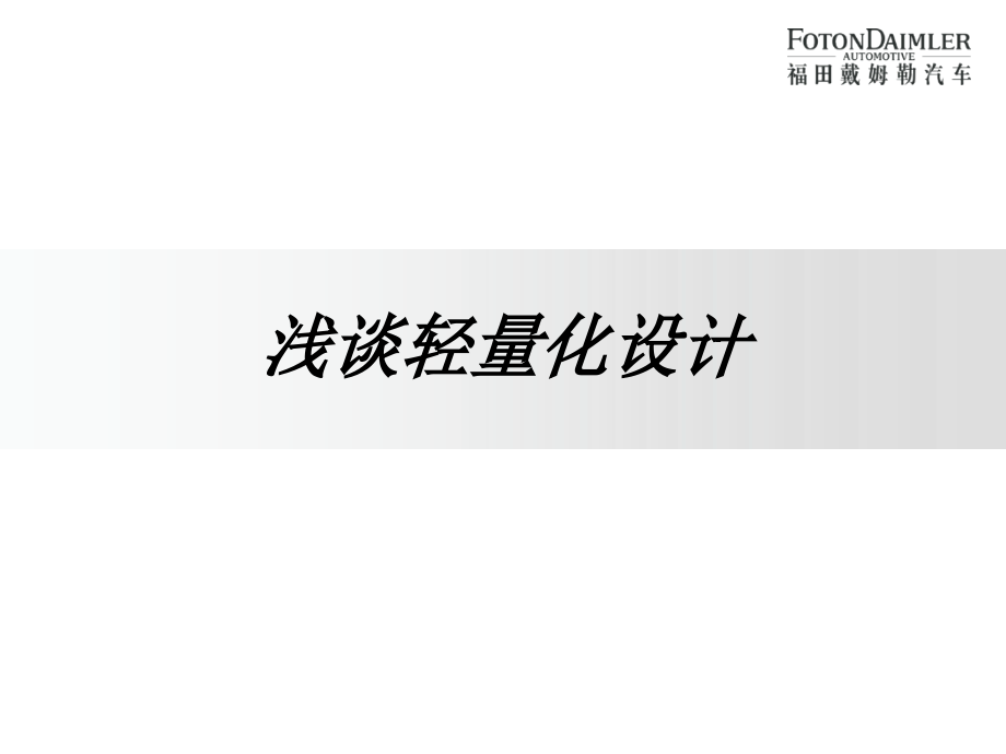 浅谈轻量化设计.ppt_第1页