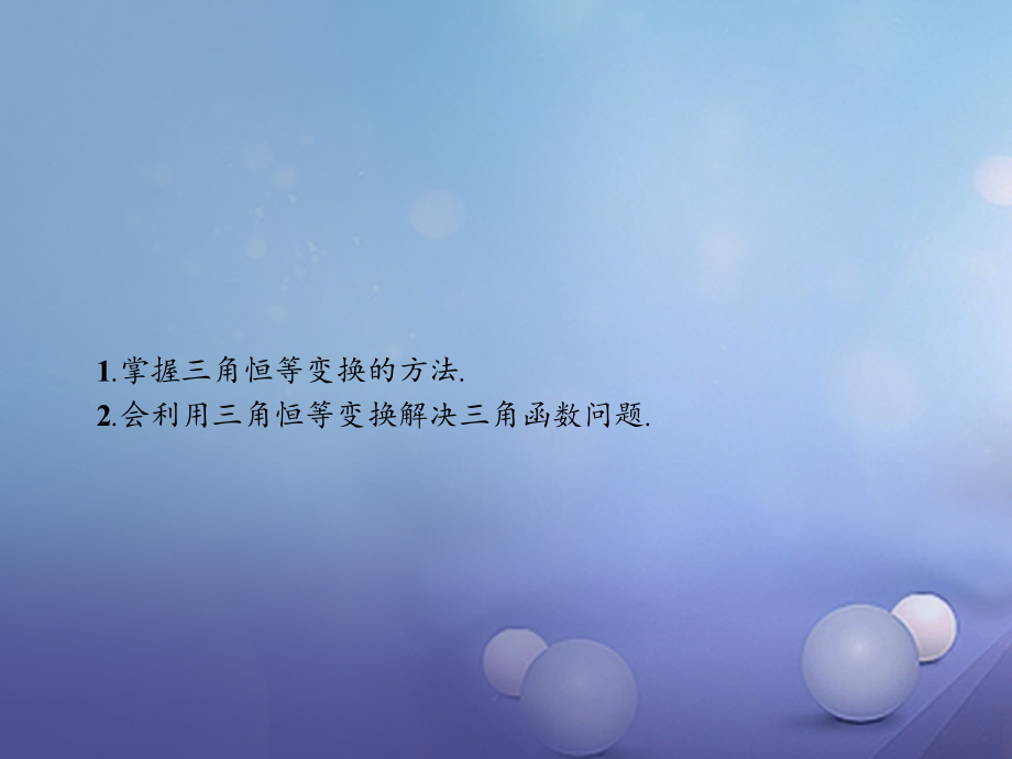 高中数学第三章三角恒等变换3.2简单的三角恒等变换3.2.2三角恒等变换的应用课件新人教版A.ppt_第2页