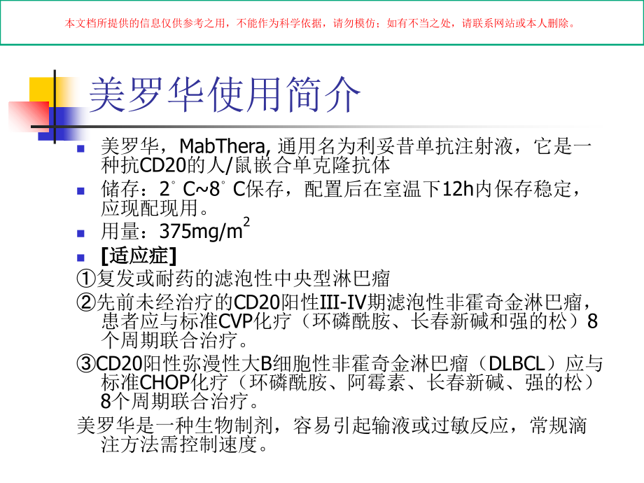 美罗华的使用及注意事项培训.ppt_第1页