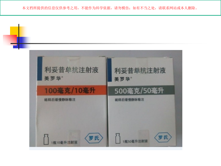 美罗华的使用及注意事项培训.ppt_第2页