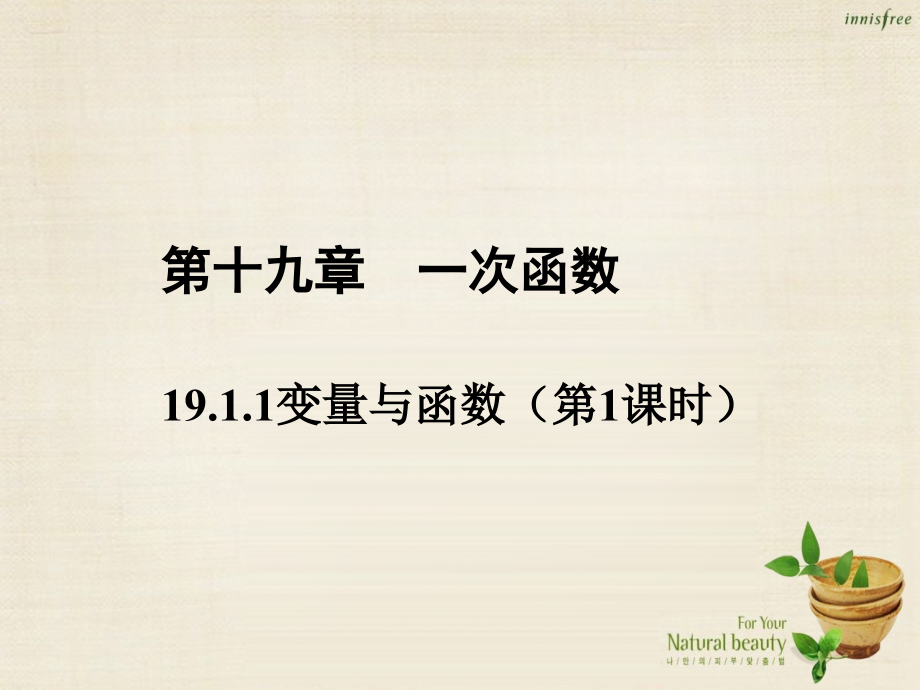 八年级数学下册专题19.1.1变量与函数第一课时基础版课件.ppt_第1页
