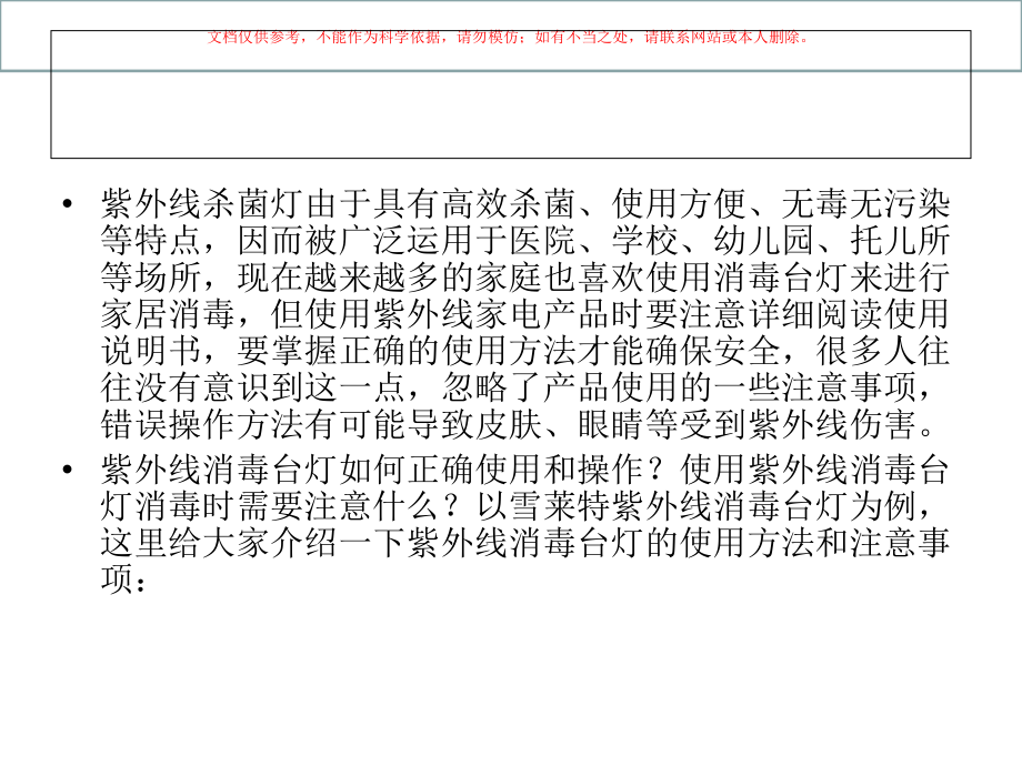 紫外线杀菌灯消毒灯使用方法和注意事项.ppt_第1页