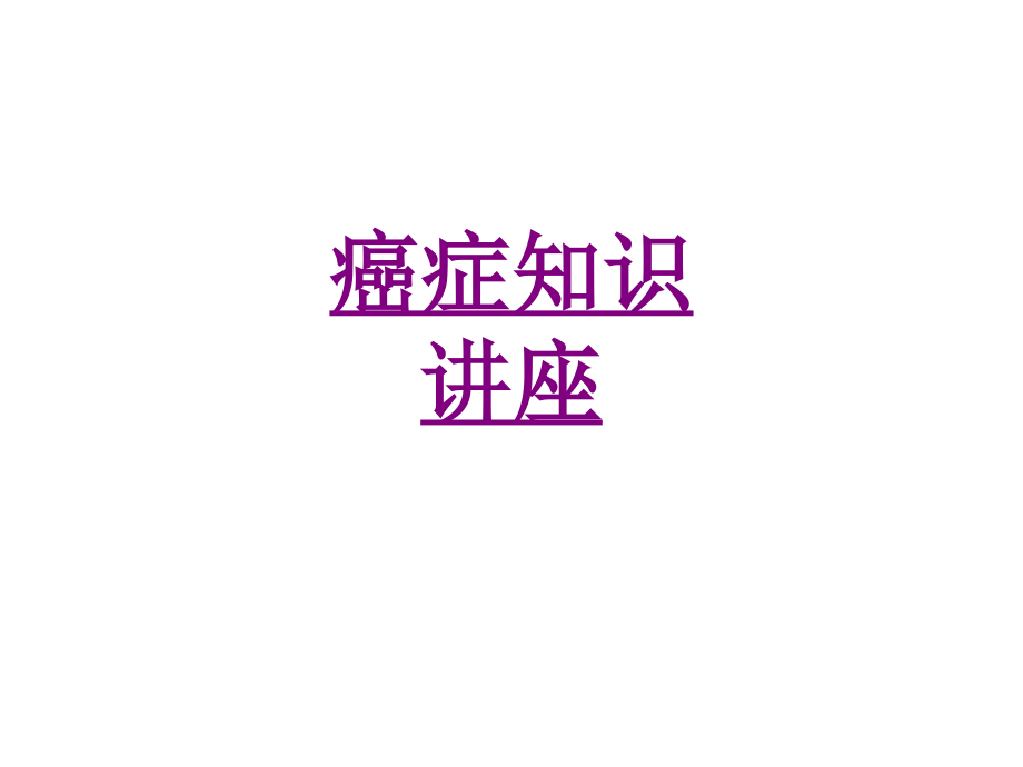 医学癌症知识讲座专题.ppt_第1页
