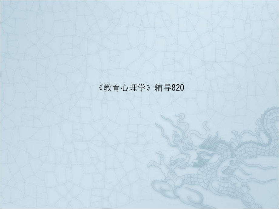 《教育心理学》辅导.ppt_第1页