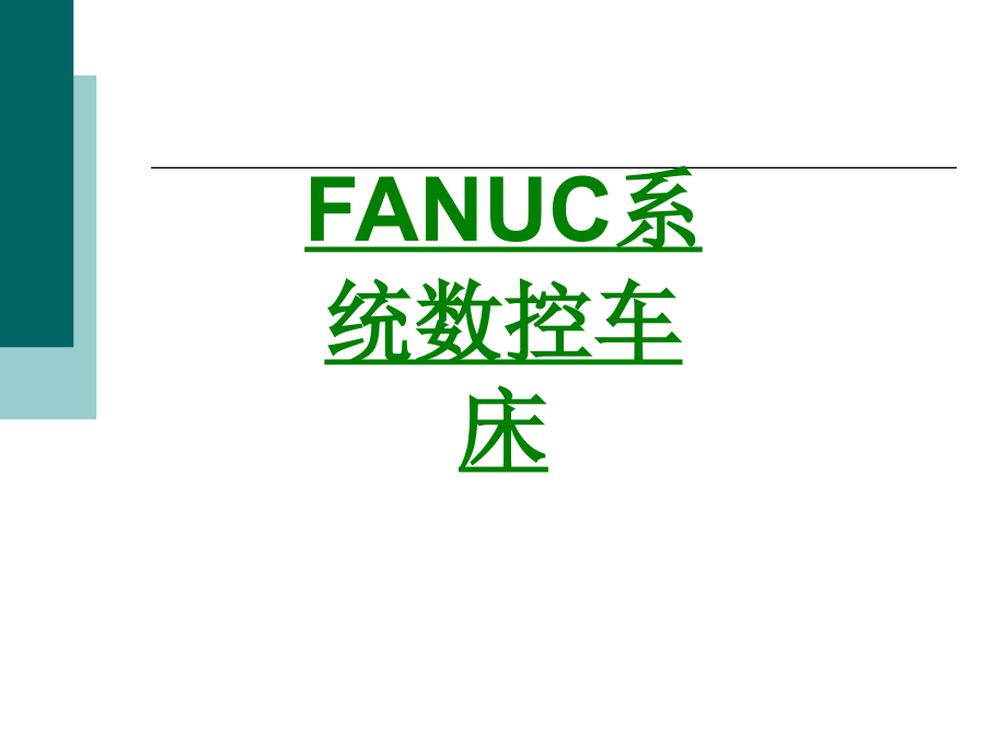 FANUC系统数控车床.ppt_第1页