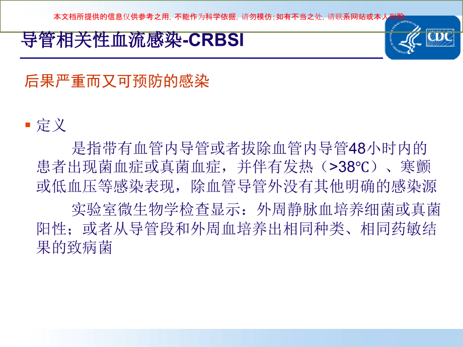 导管相关性血流感染预防和护理培训.ppt_第1页