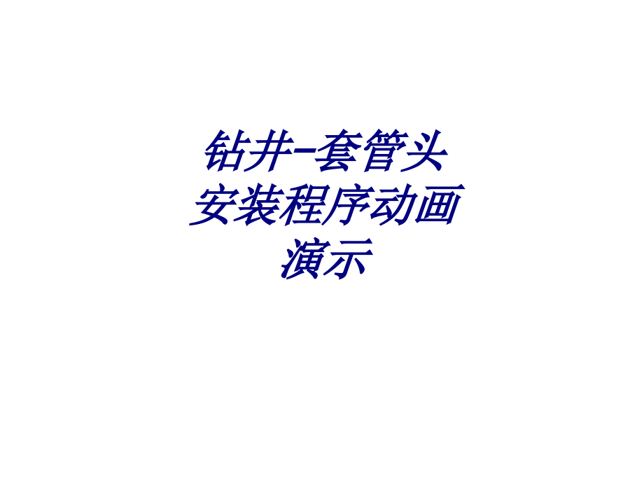 钻井套管头安装程序动画演示.ppt_第1页