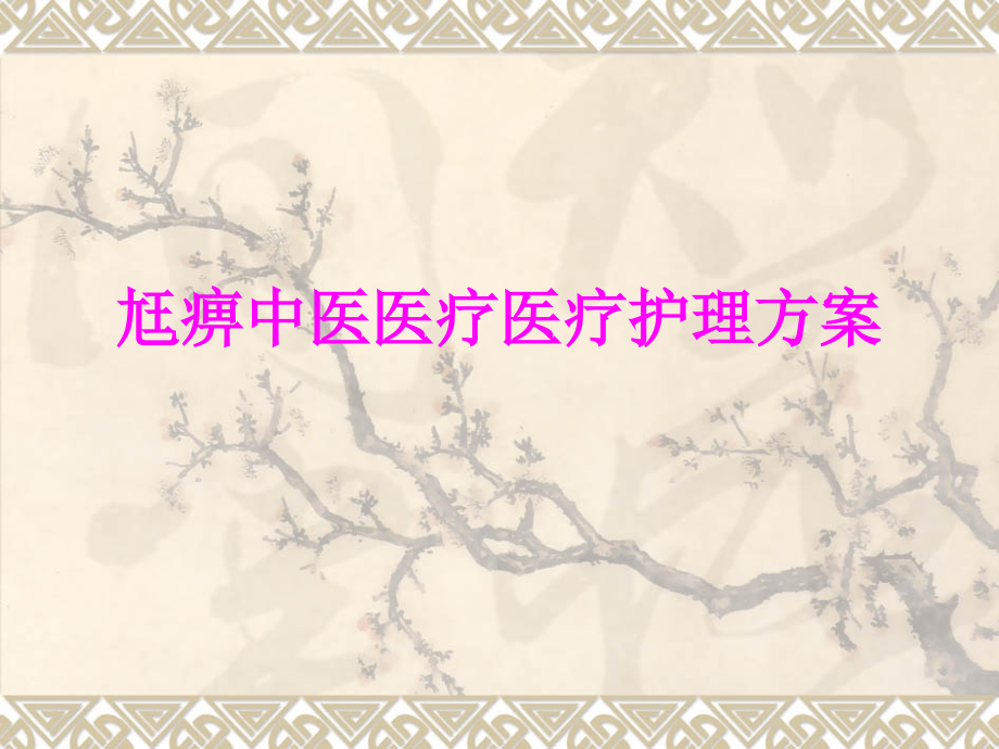 医学尪痹中医医疗医疗护理方案专题.ppt_第1页
