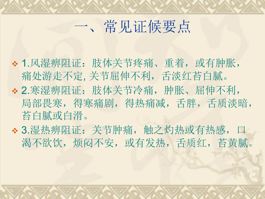 医学尪痹中医医疗医疗护理方案专题.ppt_第2页