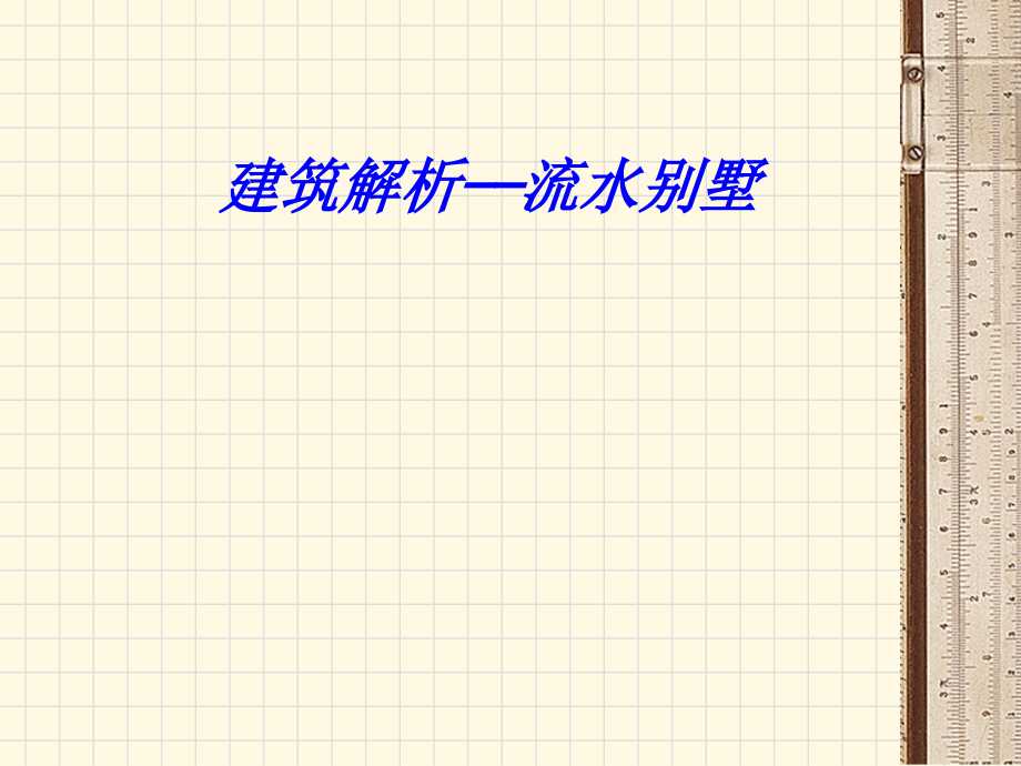 建筑解析流水别墅.ppt_第1页