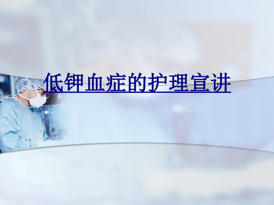 低钾血症的护理宣讲优质.ppt_第1页