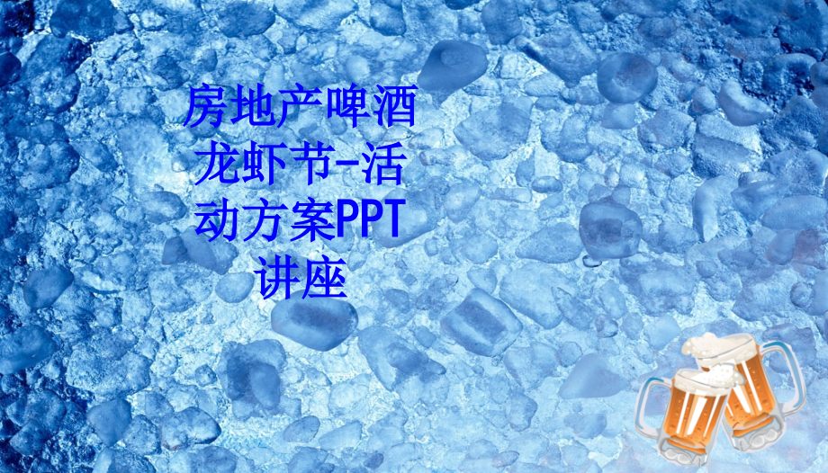 房地产啤酒龙虾节活动方案.ppt_第1页