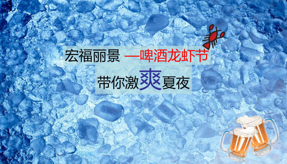房地产啤酒龙虾节活动方案.ppt_第2页