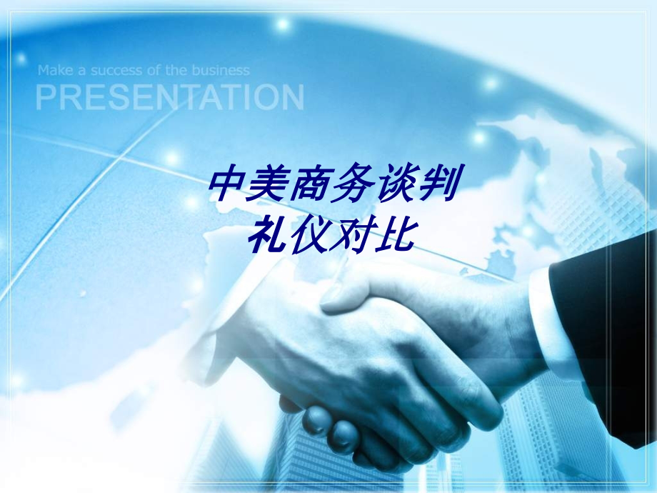 中美商务谈判礼仪对比.ppt_第1页