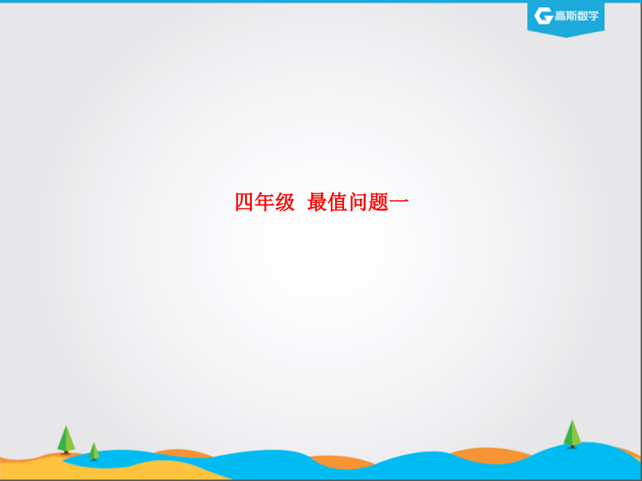 四年级--最值问题一.ppt_第1页