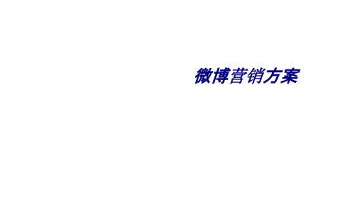微博营销方案.ppt