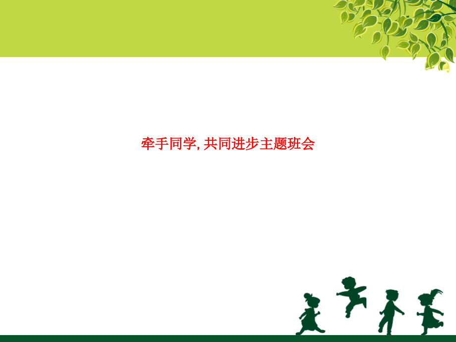 牵手同学-共同进步主题班会.ppt_第1页