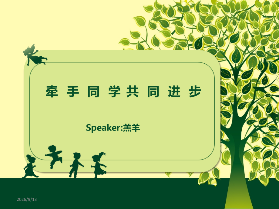 牵手同学-共同进步主题班会.ppt_第2页