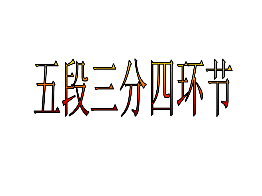 议论文写作结构五段三分四环节共张.ppt_第1页
