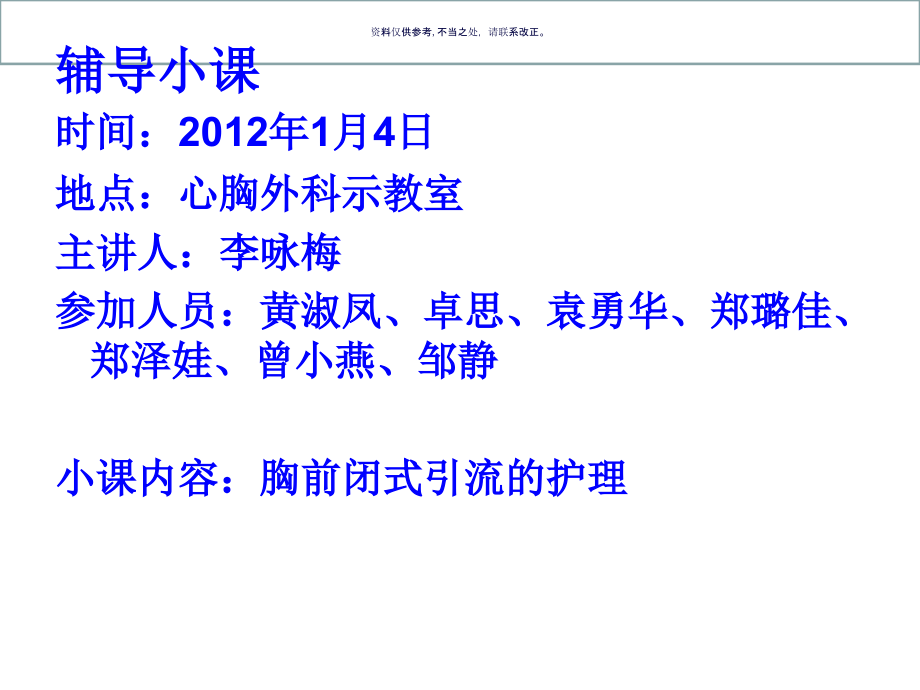 浅谈胸腔闭式引流的护理.ppt_第1页