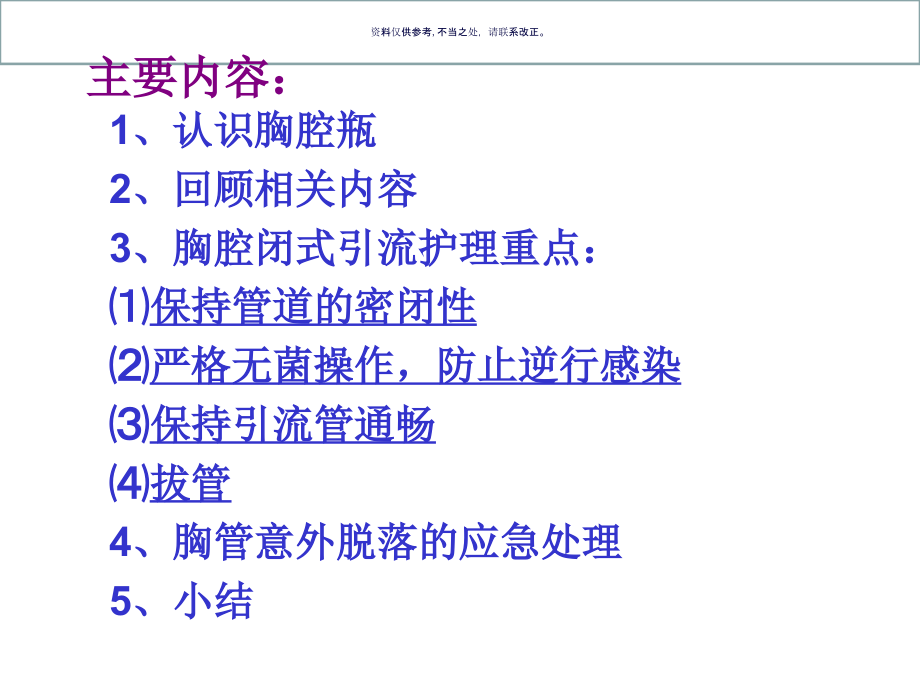 浅谈胸腔闭式引流的护理.ppt_第2页