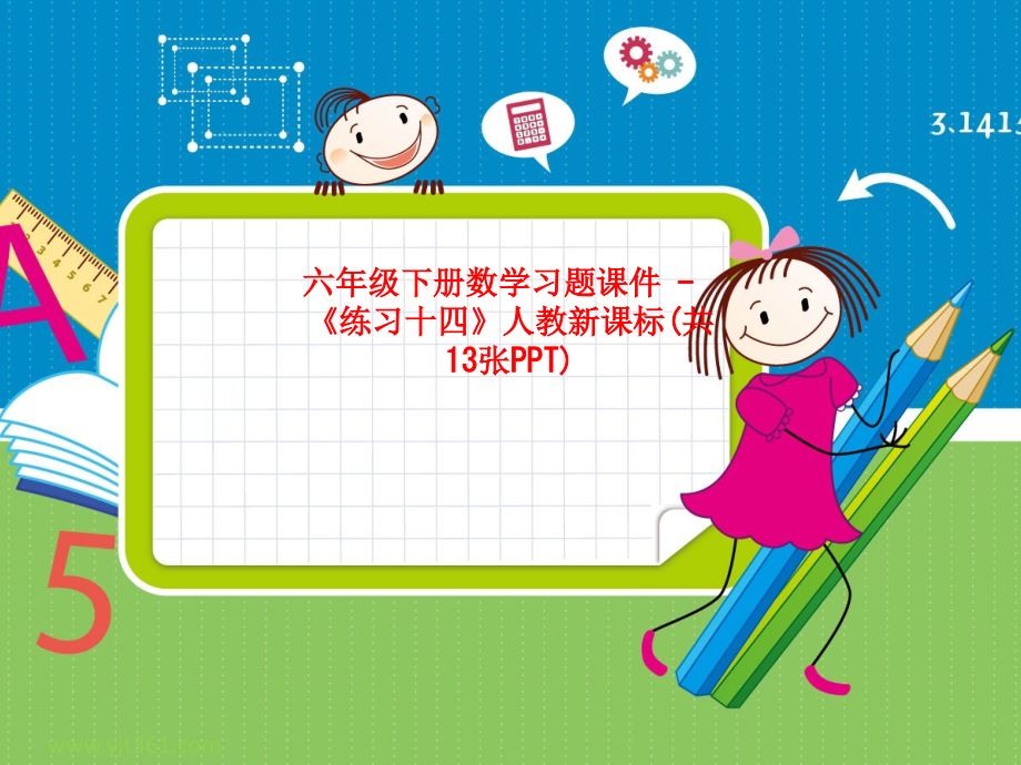 六年级下册数学习题课件--《练习十四》人教新课标.ppt_第1页