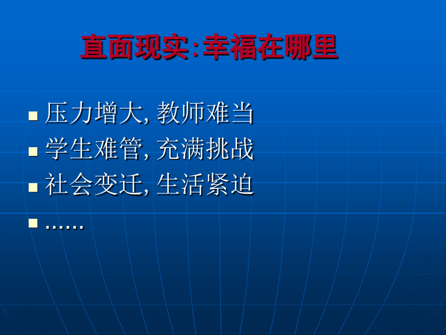 新环境下的教师专业成长做幸福和谐的教师.ppt_第1页