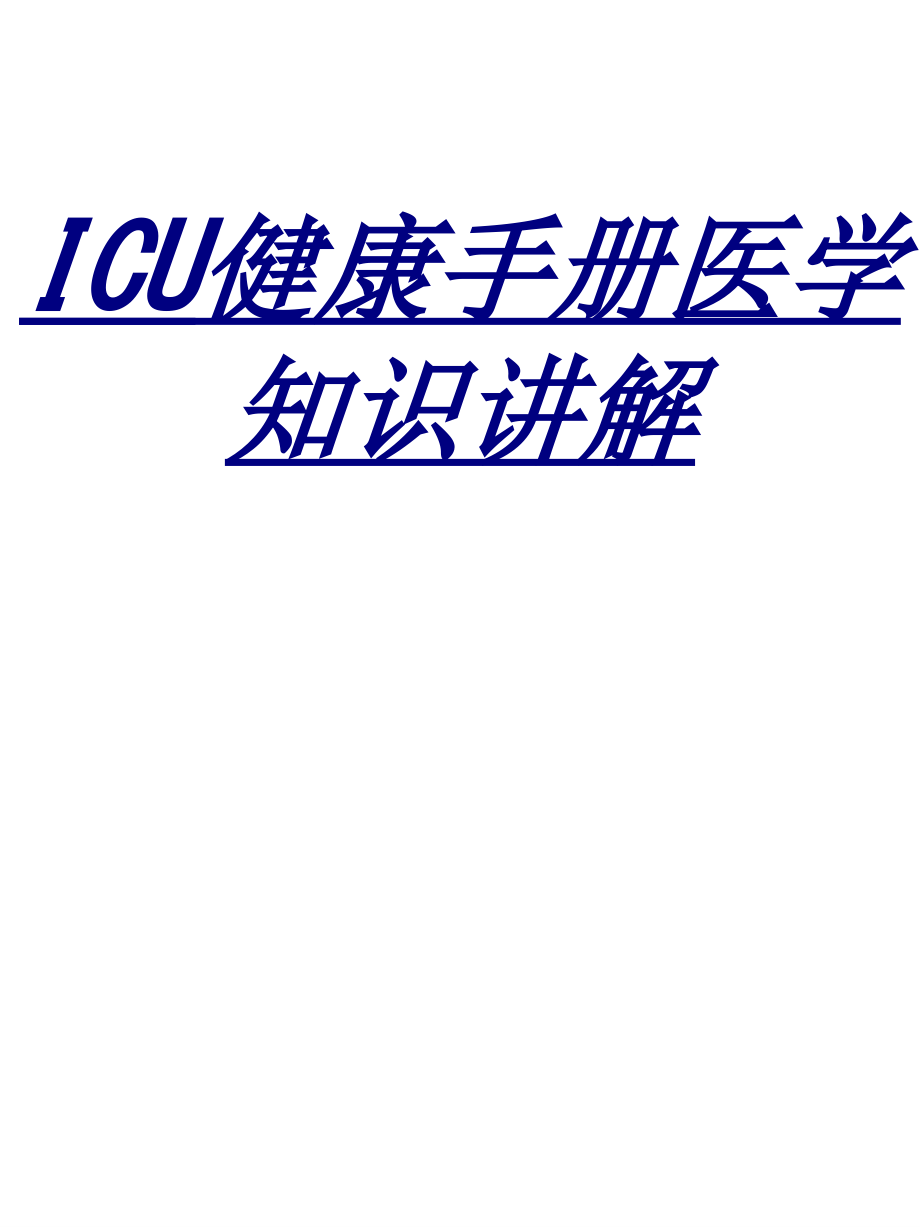 ICU健康手册医学知识讲解.ppt_第1页