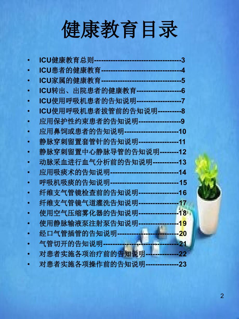 ICU健康手册医学知识讲解.ppt_第2页
