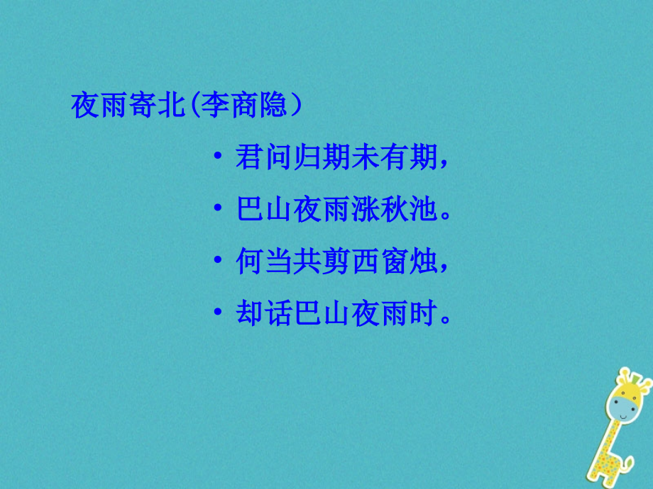 七年级语文上册李商隐夜雨寄北讲义.ppt_第1页