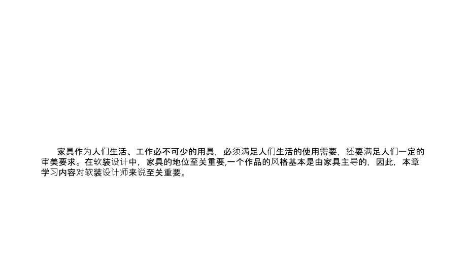 软装设计七大元素之家具.ppt_第1页