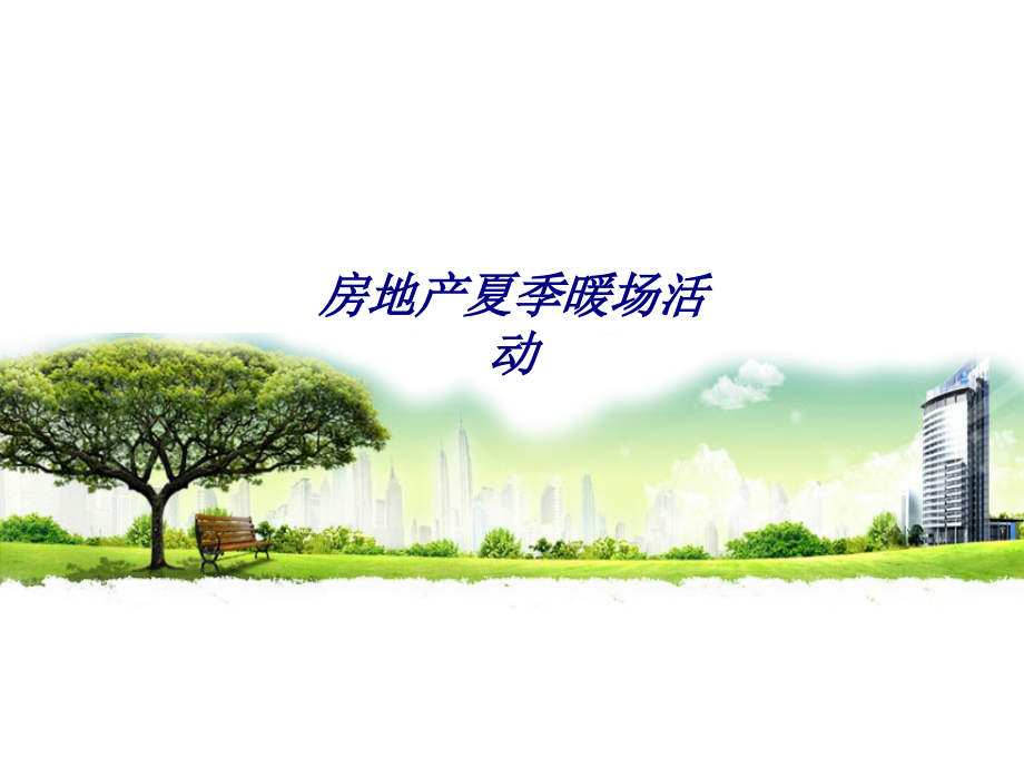 房地产夏季暖场活动.ppt_第1页