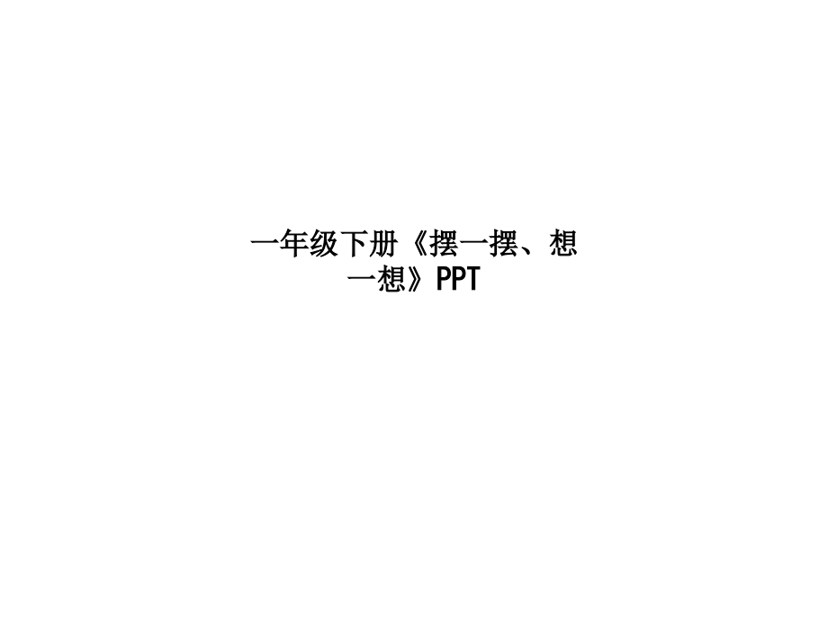 一年级下册《摆一摆、想一想》.ppt_第1页