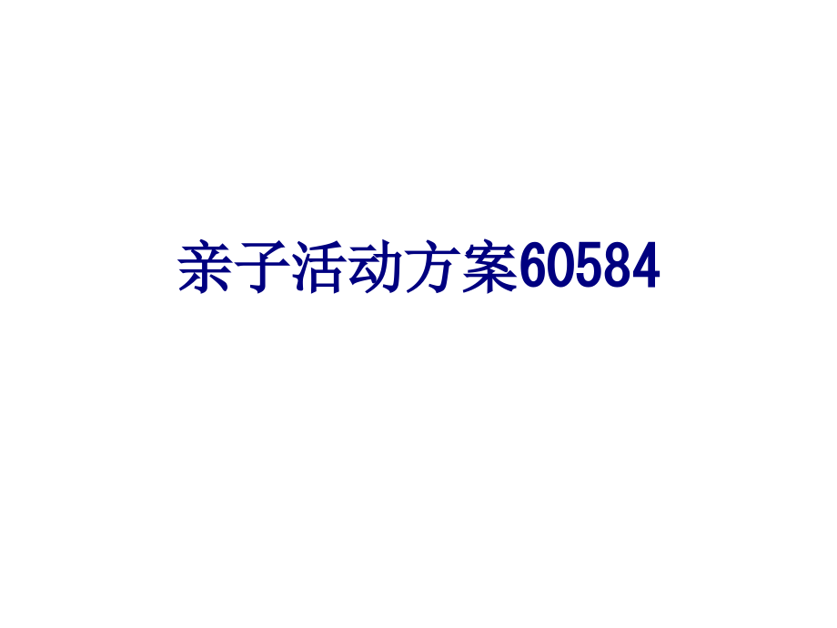 亲子活动方案优质.ppt_第1页