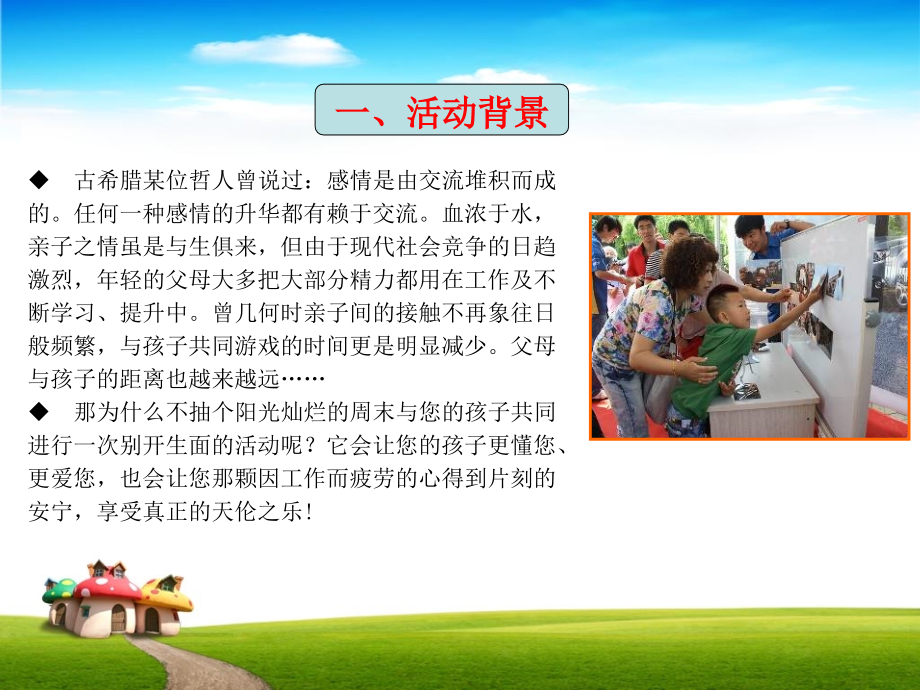 亲子活动方案优质.ppt_第2页