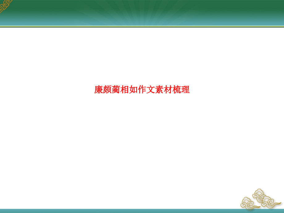 廉颇蔺相如作文素材梳理.ppt_第1页