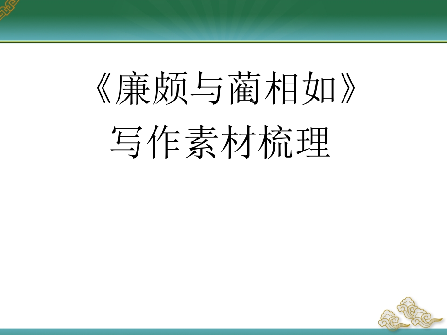 廉颇蔺相如作文素材梳理.ppt_第2页