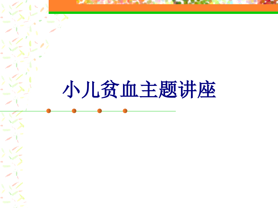 医学小儿贫血主题讲座专题.ppt_第1页