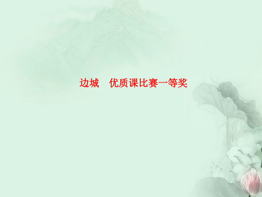 边城--优质课比赛一等奖.ppt_第1页
