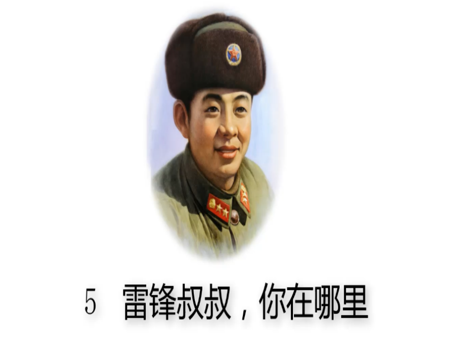 人教版文档-5.雷锋叔叔-你在哪里.pptx_第1页