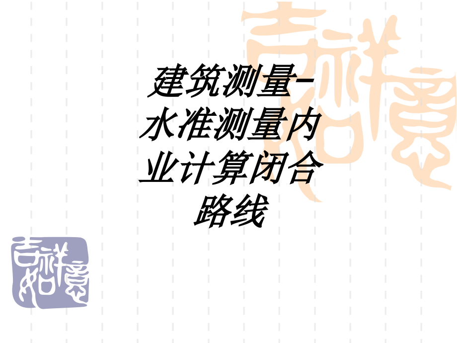 建筑测量水准测量内业计算闭合路线.ppt_第1页