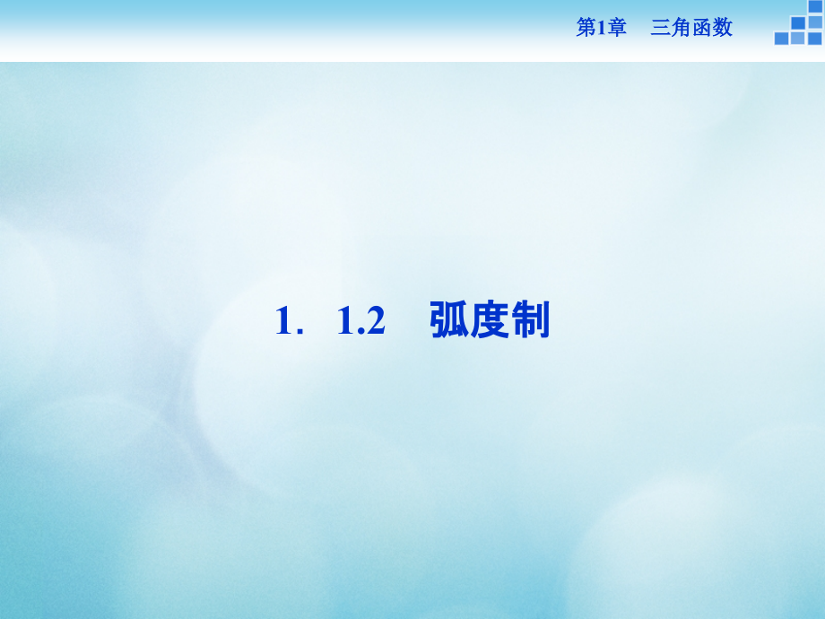 高中数学第一章三角函数1.1任意角弧度1.1.2弧度制课件苏教版.ppt_第1页