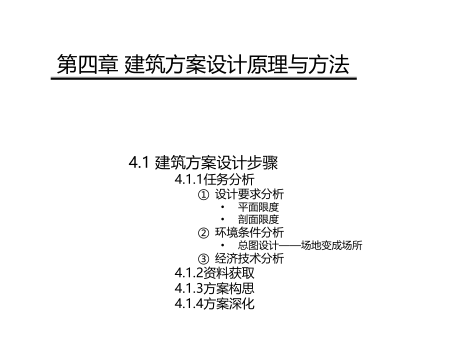 建筑方案设计原理和方法.ppt_第1页