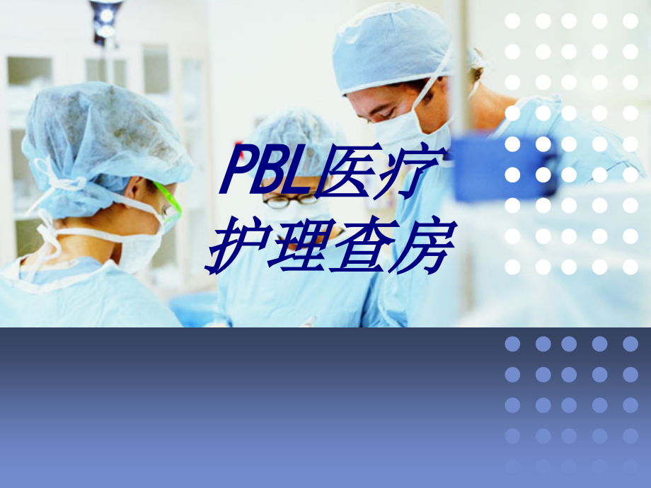 PBL医疗护理查房优质.ppt_第1页