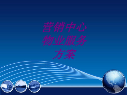 医学营销中心物业服务方案专题.ppt